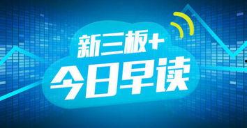 征集新三板最新爆料,揭秘征集热点事件与市场动向