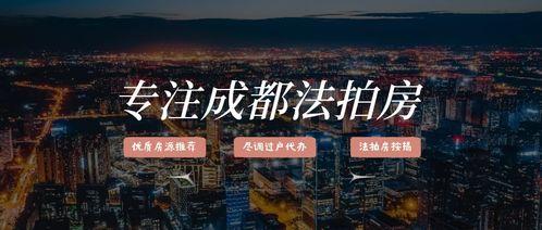 成都法拍房最新爆料,抢购热潮下的房产市场新动向